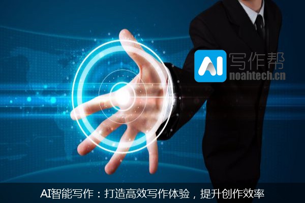 AI智能写作：打造高效写作体验，提升创作效率