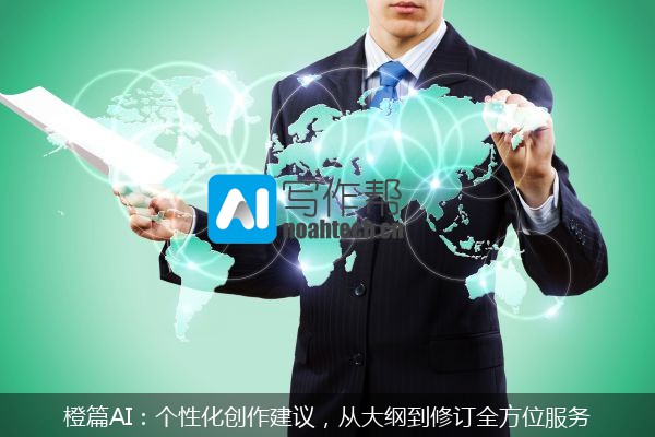 橙篇AI：个性化创作建议，从大纲到修订全方位服务