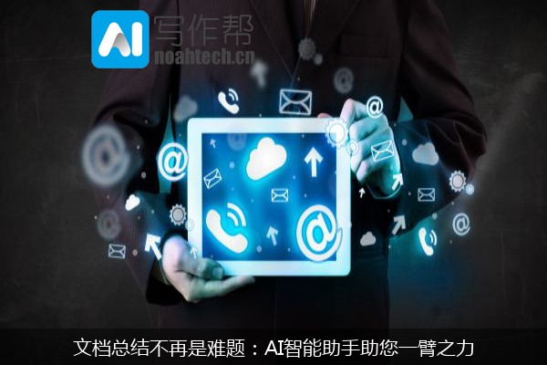 文档总结不再是难题：AI智能助手助您一臂之力
