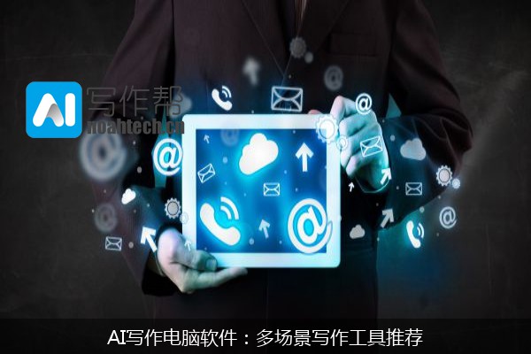 AI写作电脑软件：多场景写作工具推荐