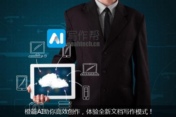 橙篇AI助你高效创作，体验全新文档写作模式！