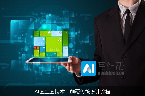 AI图生图技术：颠覆传统设计流程