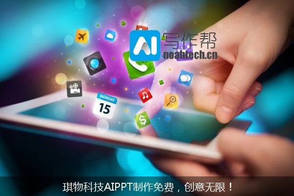琪物科技AIPPT制作免费，创意无限！