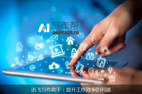 讯飞写作助手：提升工作效率的利器