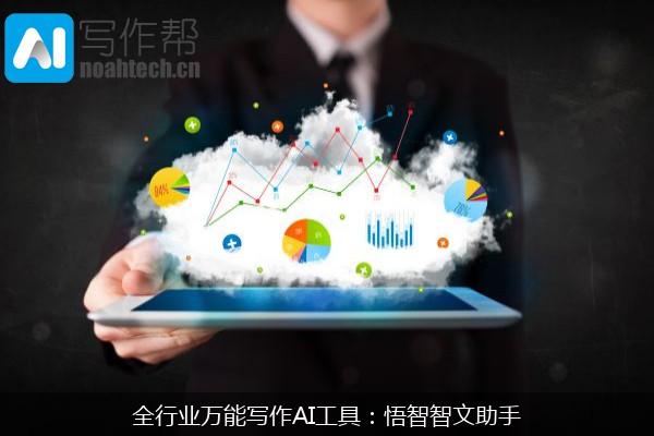 全行业万能写作AI工具：悟智智文助手