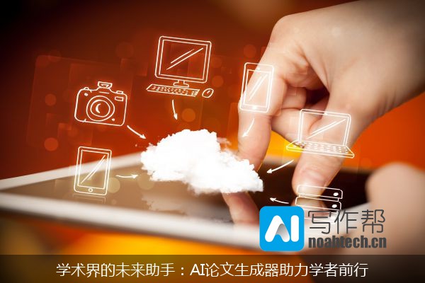 学术界的未来助手：AI论文生成器助力学者前行