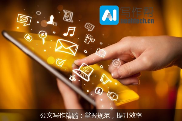 公文写作精髓：掌握规范，提升效率