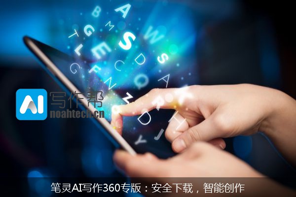 笔灵AI写作360专版：安全下载，智能创作
