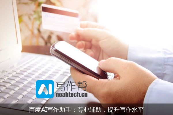 百度AI写作助手：专业辅助，提升写作水平