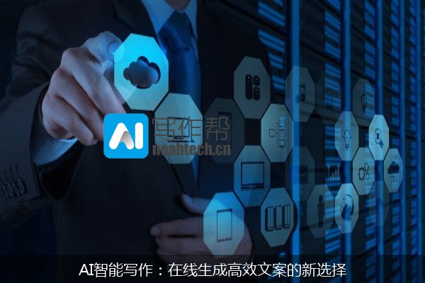 AI智能写作：在线生成高效文案的新选择