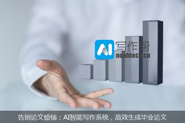 告别论文烦恼：AI智能写作系统，高效生成毕业论文