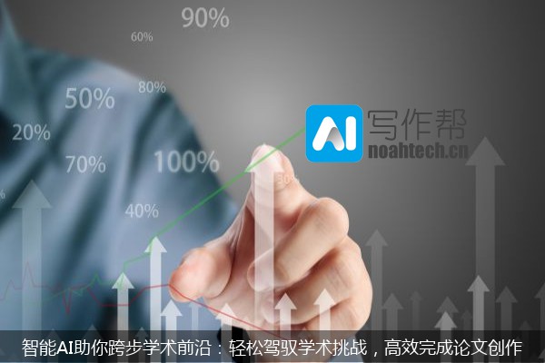 智能AI助你跨步学术前沿：轻松驾驭学术挑战，高效完成论文创作