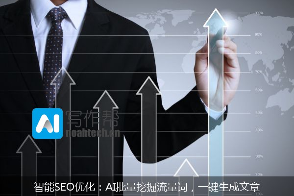 智能SEO优化：AI批量挖掘流量词，一键生成文章