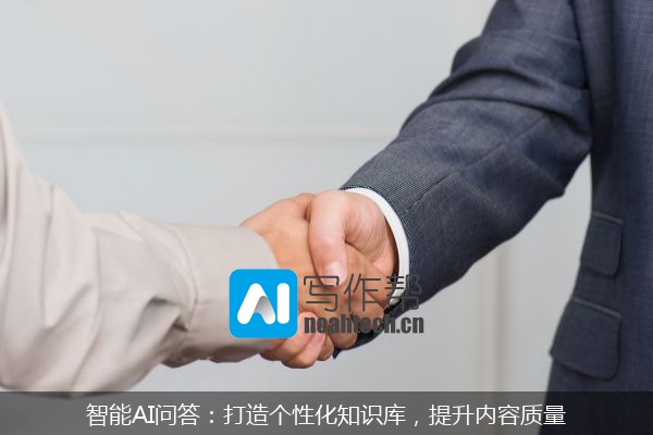 智能AI问答：打造个性化知识库，提升内容质量