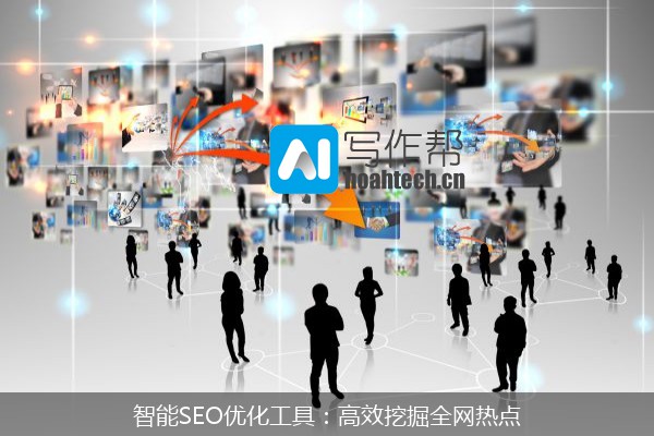智能SEO优化工具：高效挖掘全网热点