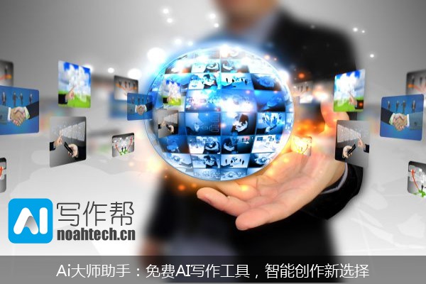 Ai大师助手：免费AI写作工具，智能创作新选择