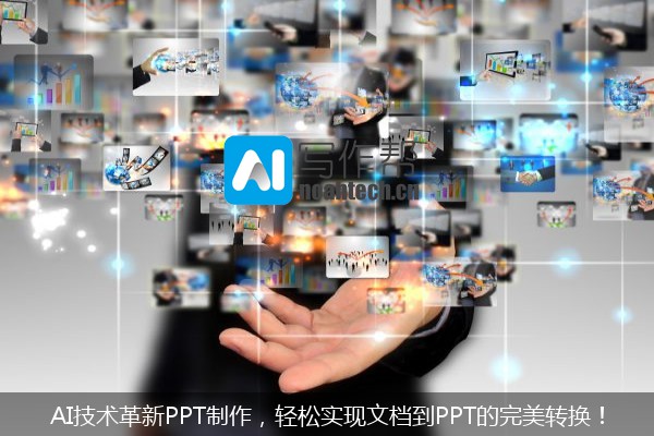 AI技术革新PPT制作，轻松实现文档到PPT的完美转换！