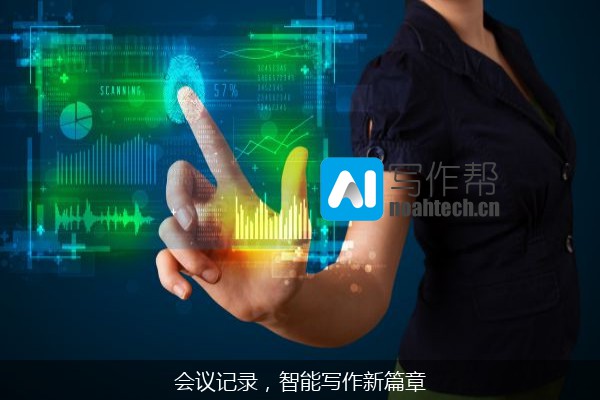 会议记录，智能写作新篇章