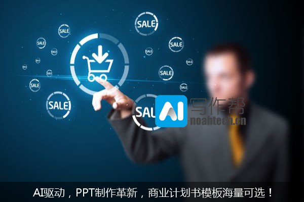AI驱动，PPT制作革新，商业计划书模板海量可选！