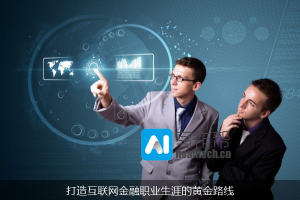 打造互联网金融职业生涯的黄金路线