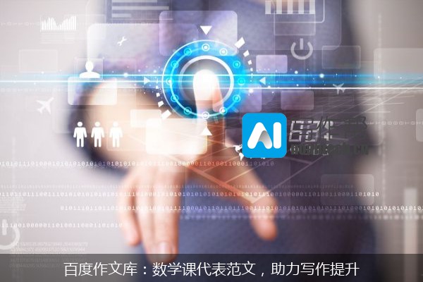 百度作文库：数学课代表范文，助力写作提升