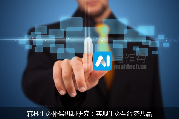 森林生态补偿机制研究：实现生态与经济共赢