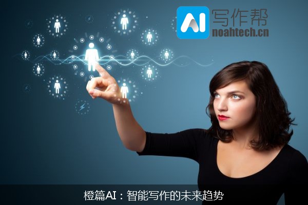 橙篇AI：智能写作的未来趋势