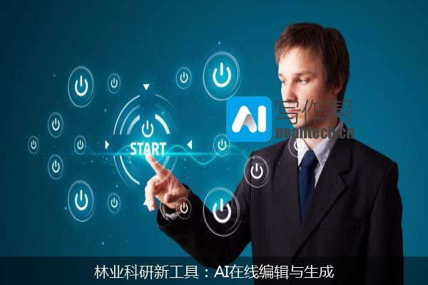 林业科研新工具：AI在线编辑与生成