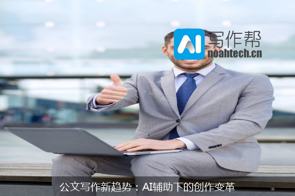 公文写作新趋势：AI辅助下的创作变革