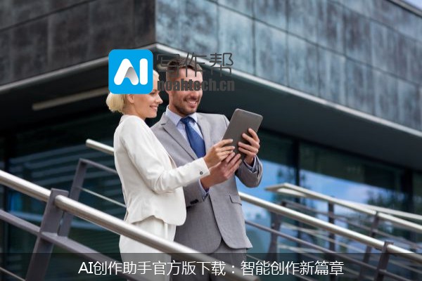 AI创作助手官方版下载：智能创作新篇章