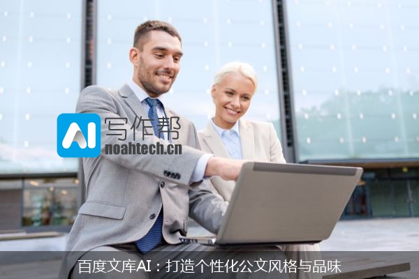 百度文库AI：打造个性化公文风格与品味