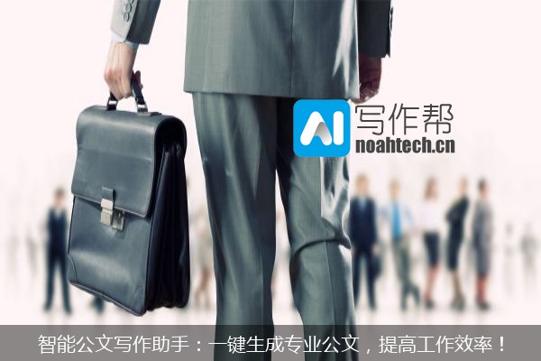 智能公文写作助手：一键生成专业公文，提高工作效率！