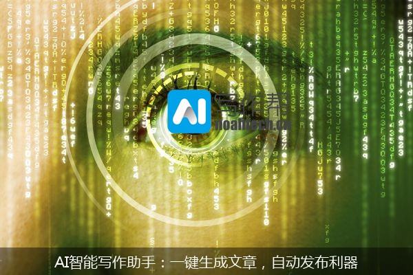 AI智能写作助手：一键生成文章，自动发布利器
