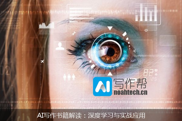 AI写作书籍解读：深度学习与实战应用
