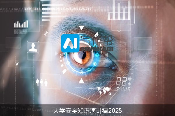 大学安全知识演讲稿2025