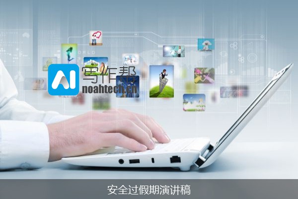 安全过假期演讲稿