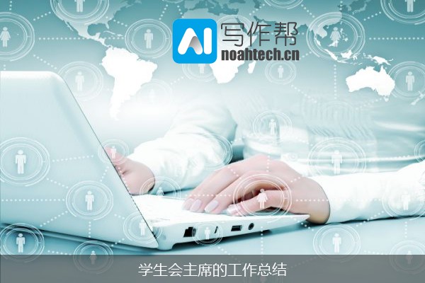 学生会主席的工作总结