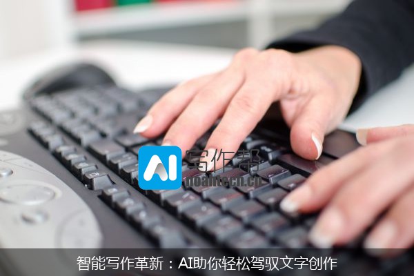 智能写作革新：AI助你轻松驾驭文字创作
