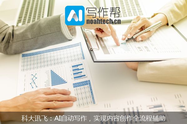 科大讯飞：AI自动写作，实现内容创作全流程辅助