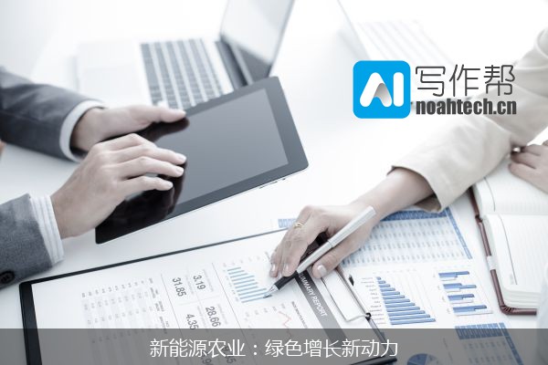 新能源农业：绿色增长新动力