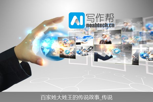 百家姓大姓王的传说故事_传说
