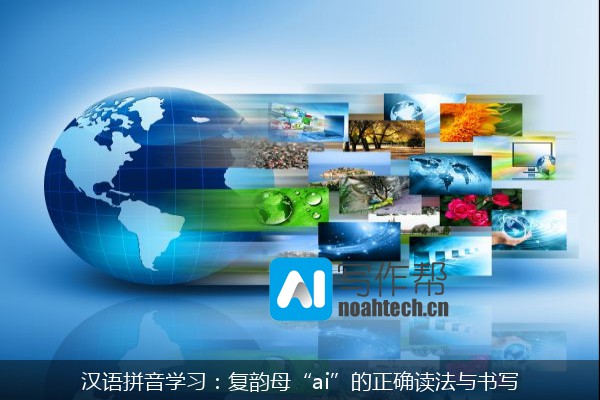 汉语拼音学习：复韵母“ai”的正确读法与书写