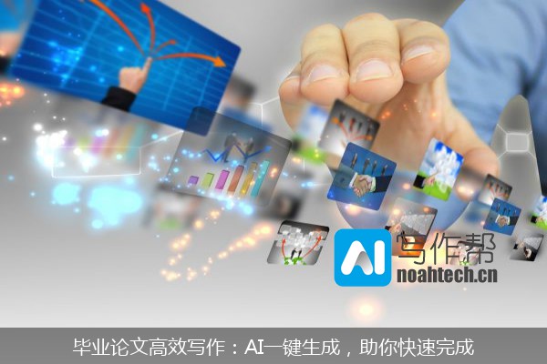 毕业论文高效写作：AI一键生成，助你快速完成