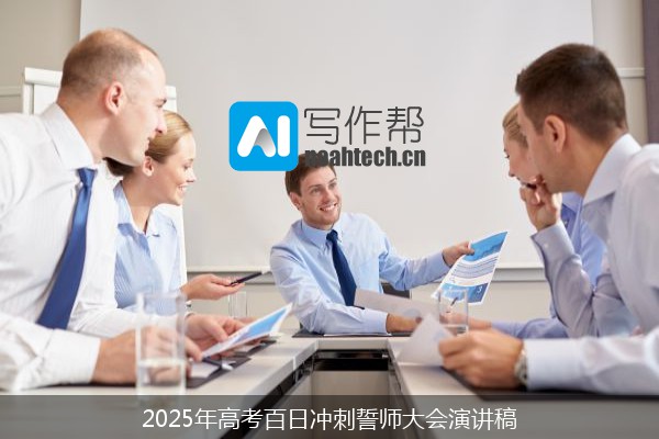 2025年高考百日冲刺誓师大会演讲稿