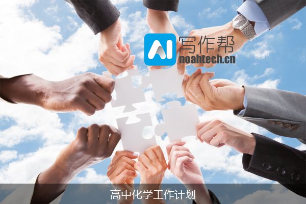 高中化学工作计划