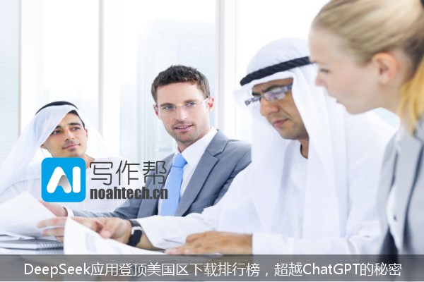 DeepSeek应用登顶美国区下载排行榜，超越ChatGPT的秘密