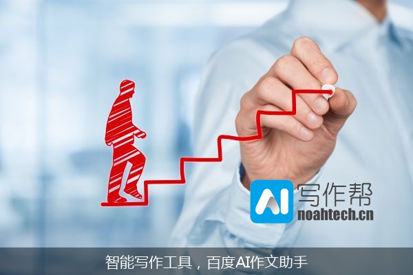 智能写作工具，百度AI作文助手