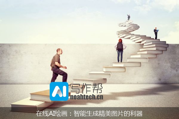 在线AI绘画：智能生成精美图片的利器
