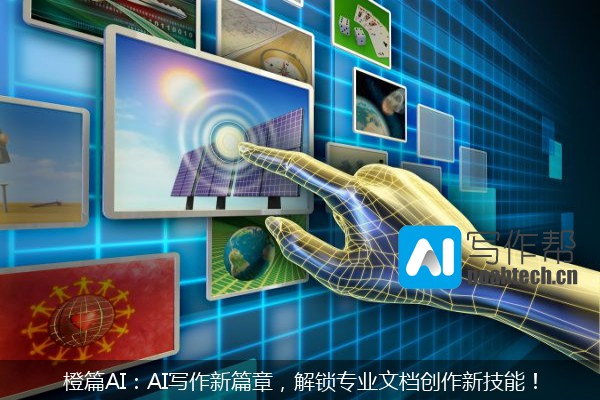 橙篇AI：AI写作新篇章，解锁专业文档创作新技能！