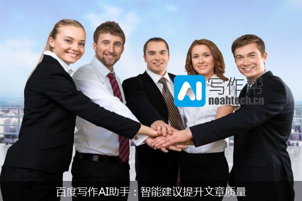 百度写作AI助手：智能建议提升文章质量